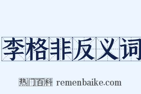 李格非反义词是什么意思的图片